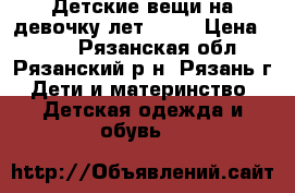 Детские вещи на девочку лет 8-10 › Цена ­ 500 - Рязанская обл., Рязанский р-н, Рязань г. Дети и материнство » Детская одежда и обувь   